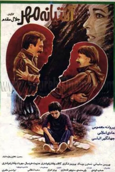 آشیانه مهر