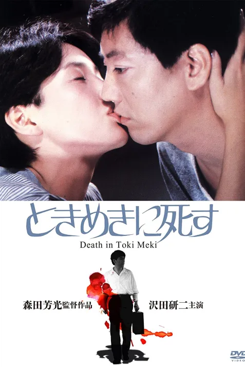 Deaths in Tokimeki