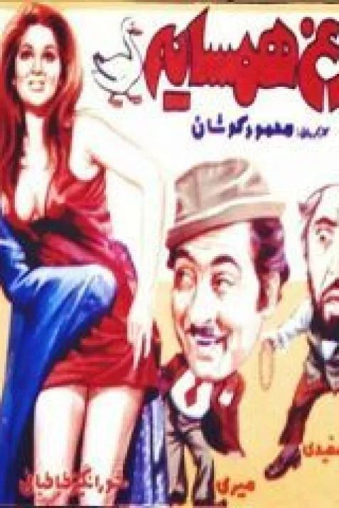 Morgh-e hamsayeh