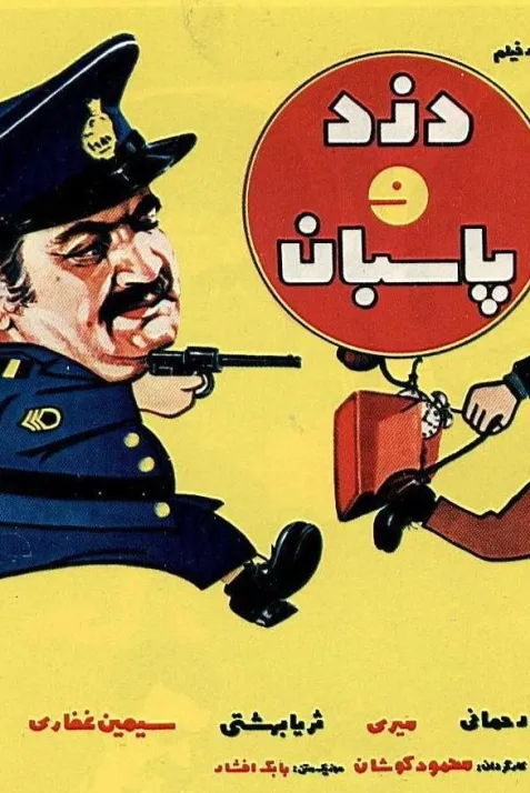 The Thief and the Cop