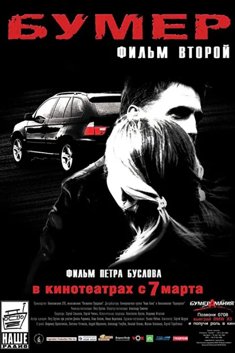 Bumer: Film vtoroy