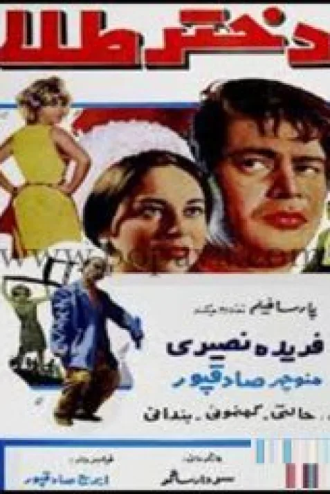 Dokhtar tala