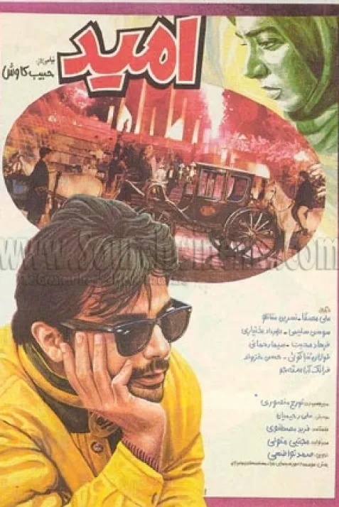 امید