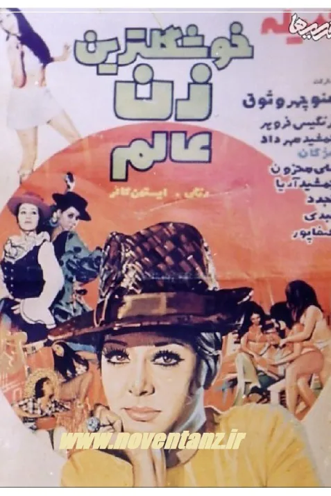 Khoshgeltarin zan-e aalam