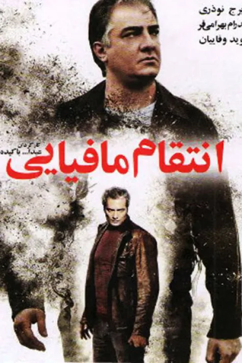 انتقام مافیایی