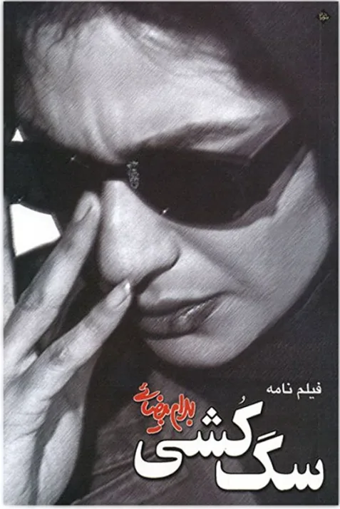 Killing Mad Dogs