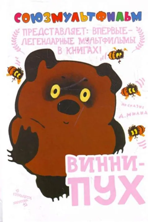 Winnie-the-Pooh