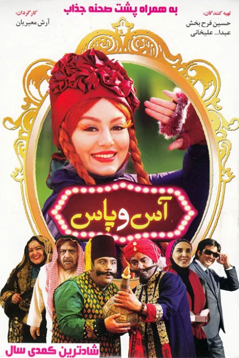 آس و پاس