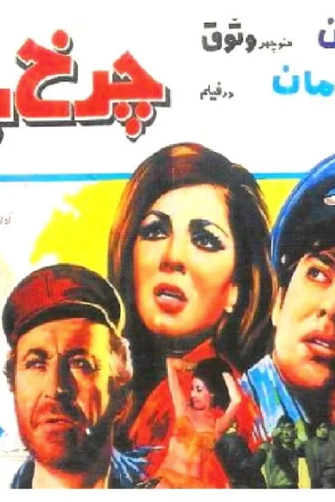 Charkh-E-Bazigar