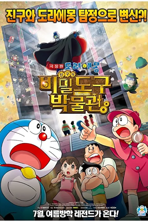 Doraemon: Nobita's Secret Gadget Museum