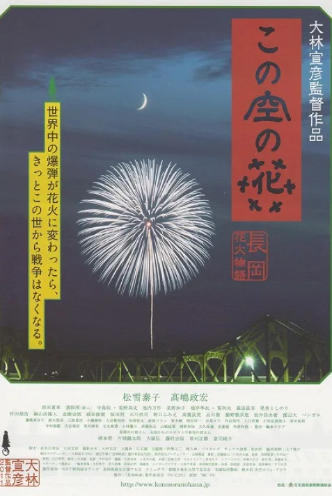 Kono sora no hana: Nagaoka hanabi monogatari