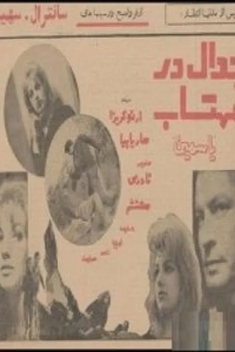 Jedal dar mahtab