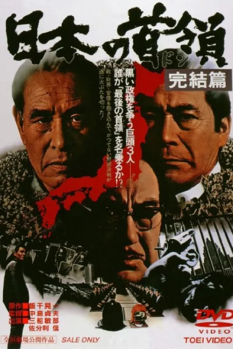 Nihon no Don: Kanketsuhen