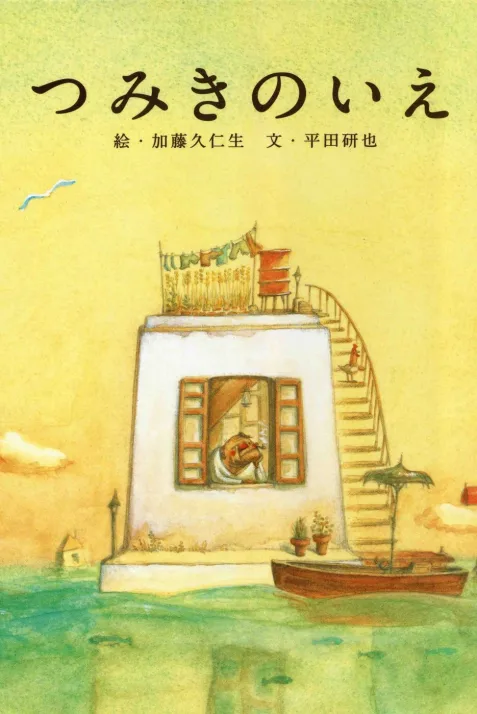 The House of Small Cubes
