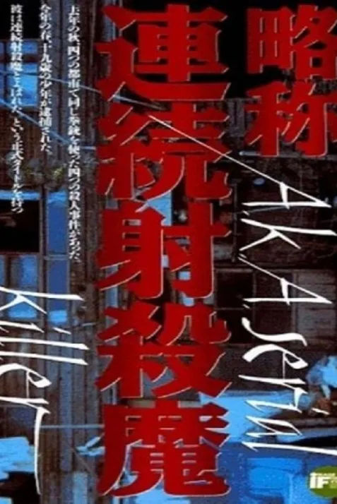 Ryakushô: renzoku shasatsuma
