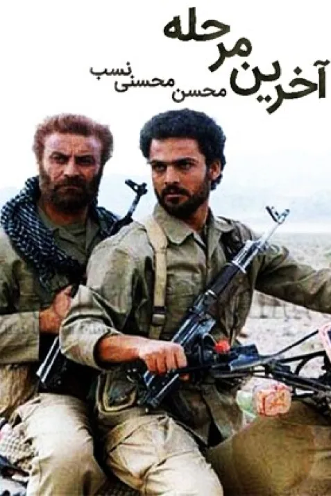 آخرین مرحله