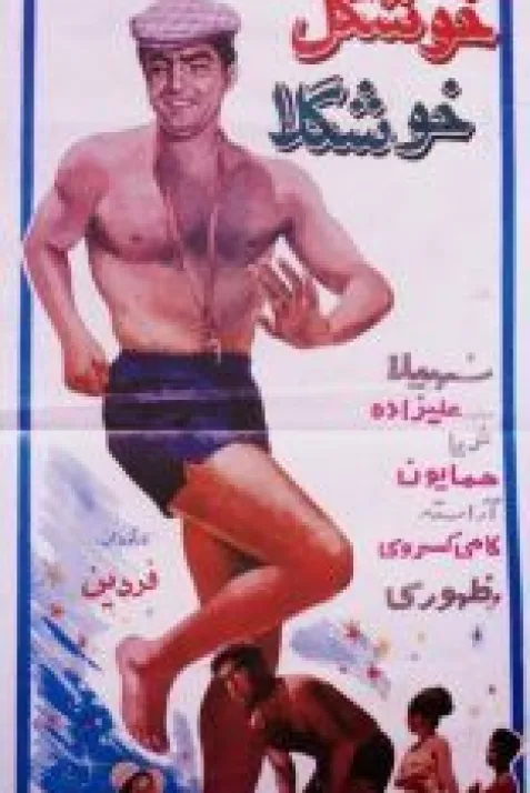 Khoshgele khoshgela