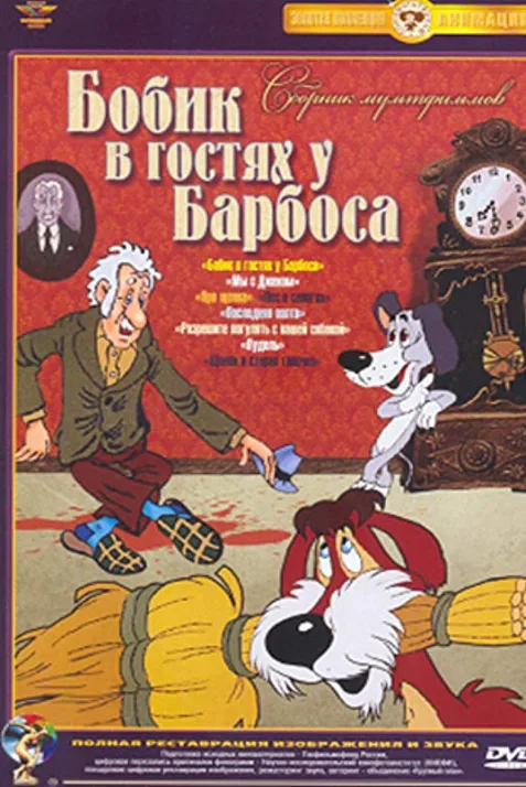 Bobick Is a Guest of Barbos