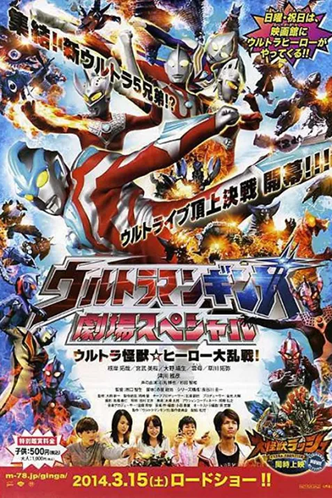 Ultraman Ginga: Theater Special Ultra Monster Hero Battle Royal!