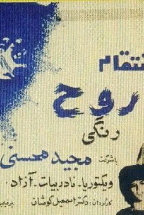 Enteghame rouh