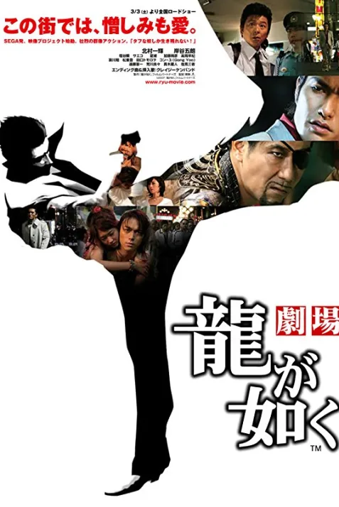 Ryû ga gotoku: Gekijô-ban