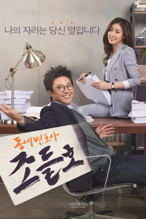Neighborhood Lawyer Jo Deul-ho