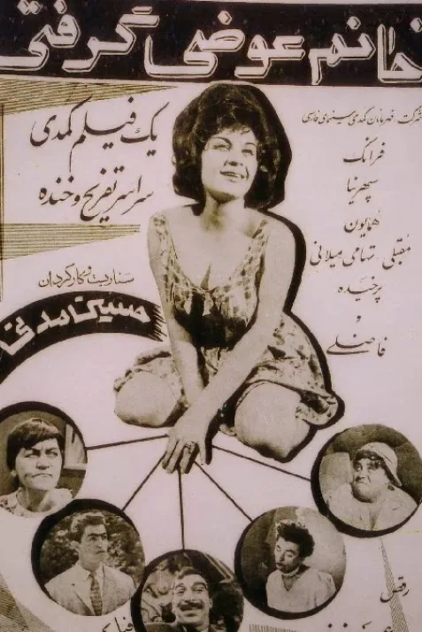خانم عوضی گرفتین