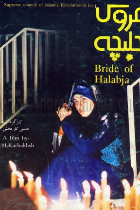 عروس حلبچه