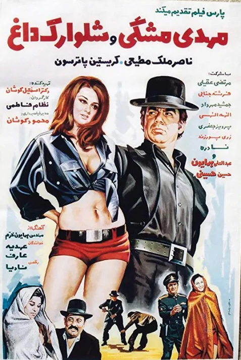 Mehdi meshki va shalvarak-e dagh