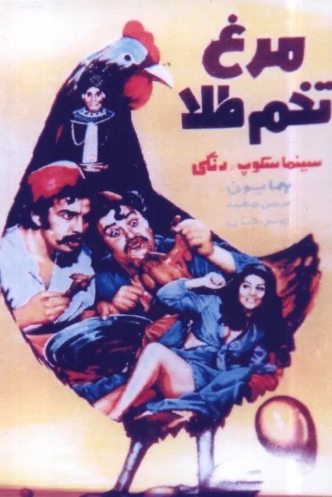 Morgh-e tokhm-tala