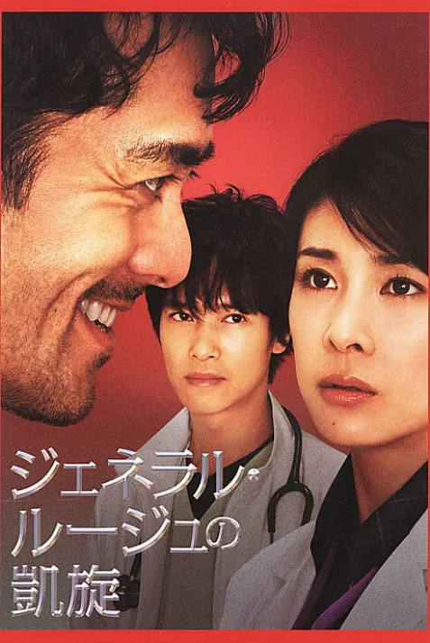 Jeneraru rûju no gaisen