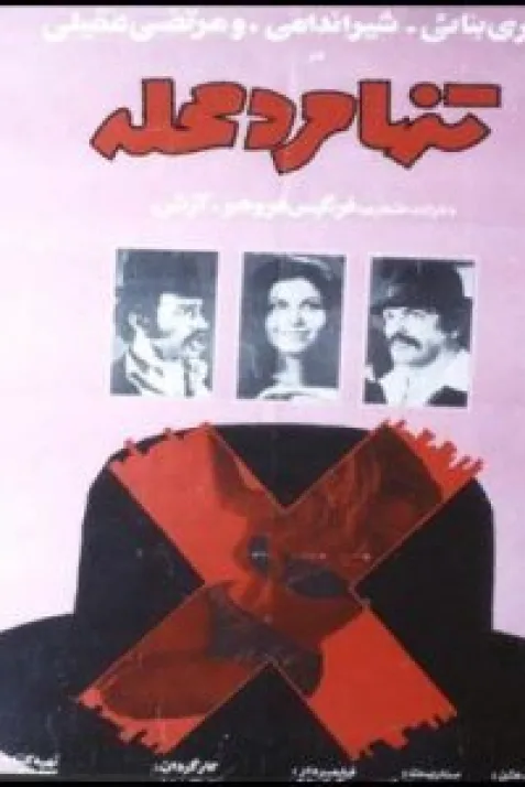 Tanha Marde Mahaleh