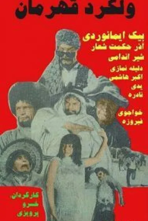 Velgard-e ghahraman