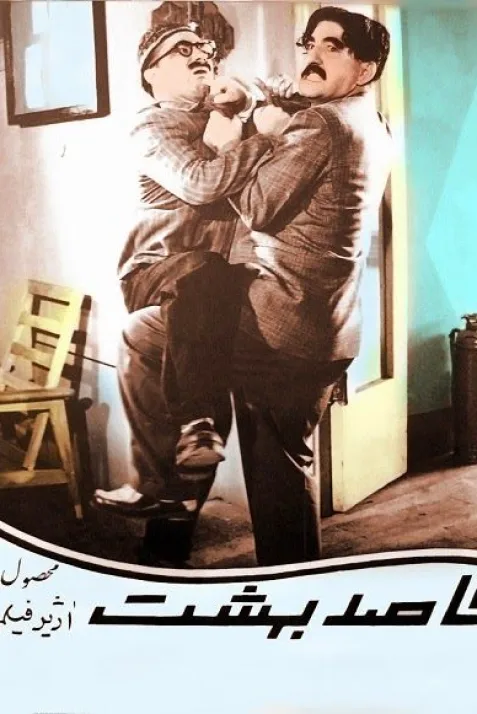 Ghasede behesht