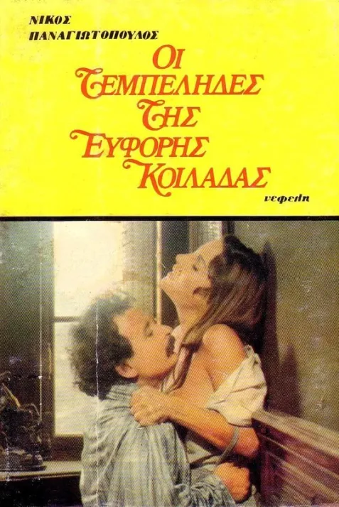 Oi tembelides tis eforis koiladas