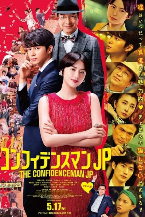 The Confidence Man JP: The Movie
