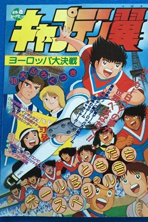 Captain Tsubasa: Europe Daikessen