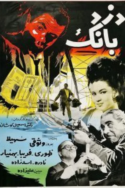 The Bank Robber