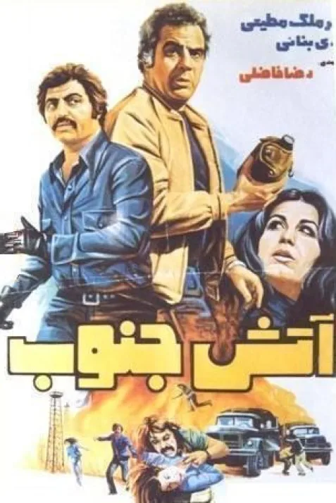 Atash-e jonoob