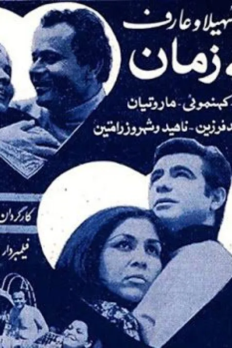 Ayene-ye zaman