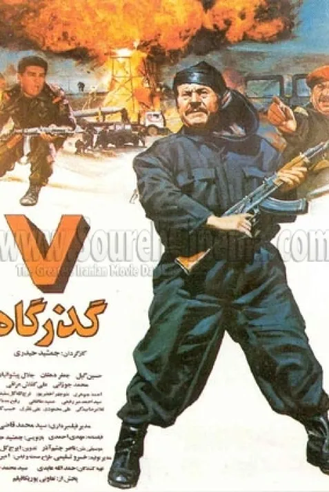 هفت گذرگاه