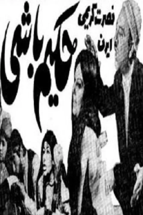 Hakim-bashi