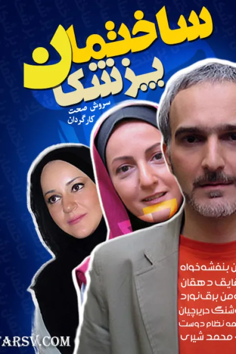 Sakhteman pezeshkan
