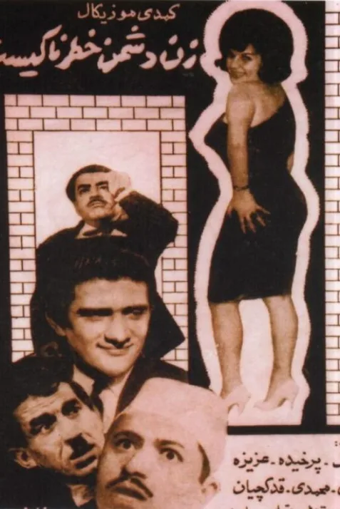 Zan doshmane khatarnaki ast