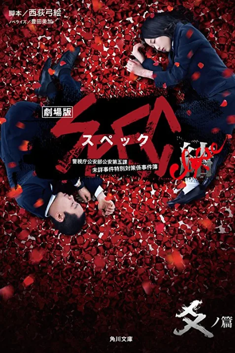 Gekijouban SPEC: Kurôzu - Kou no hen