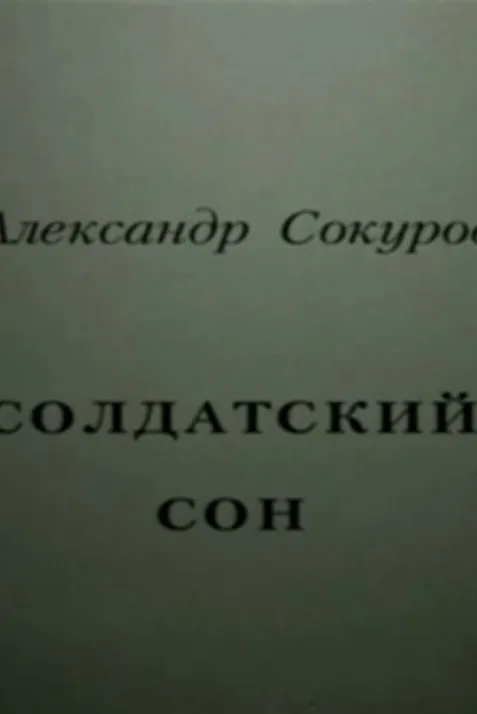 Soldatskiy son