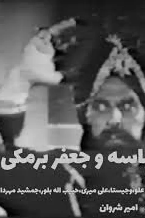 Abbase and Jafar Barmaki