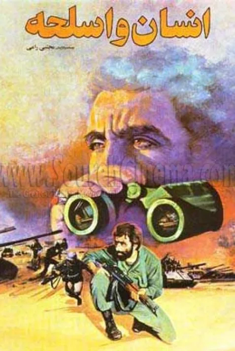 انسان و اسلحه