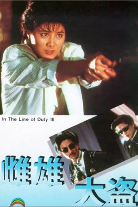 In the Line of Duty III
