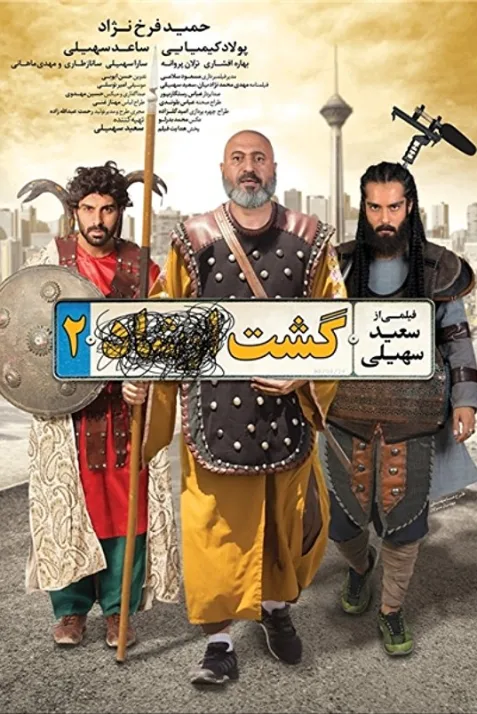 Gasht-e ershad 2